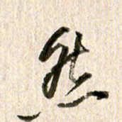 徐利鸿然书法图片