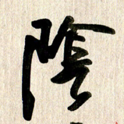 徐利鸿阴书法图片