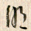 徐利鸿明书法图片