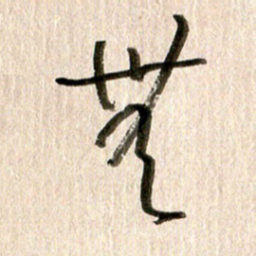 徐利鸿无书法图片