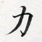 龚士中力书法图片