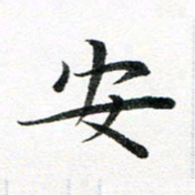 龚士中安书法图片