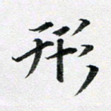 龚士中形书法图片