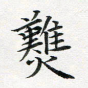 龚士中然书法图片