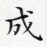 龚士中成书法图片