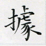 龚士中据书法图片