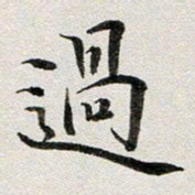 龚士中过书法图片