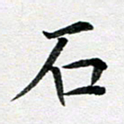 龚士中石书法图片
