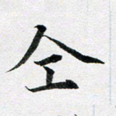 龚士中同书法图片