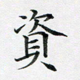 龚士中资书法图片