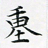 龚士中重书法图片