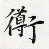 龚士中导书法图片