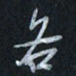 唐玉庆各书法图片