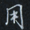 唐玉庆用书法图片