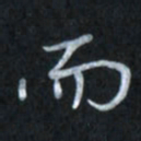 唐玉庆而书法图片