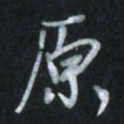 唐玉庆原书法图片