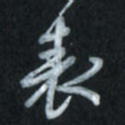 唐玉庆表书法图片