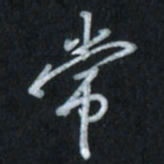 唐玉庆常书法图片