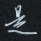 唐玉庆是书法图片