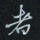 唐玉庆者书法图片