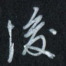 唐玉庆后书法图片