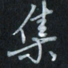 唐玉庆集书法图片