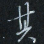 唐玉庆其书法图片