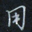 唐玉庆用书法图片