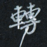 唐玉庆转书法图片