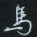 唐玉庆马书法图片