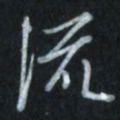 唐玉庆流书法图片