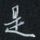 唐玉庆是书法图片