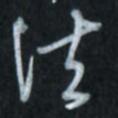 唐玉庆法书法图片