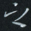 唐玉庆之书法图片