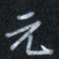 唐玉庆元书法图片