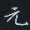 唐玉庆元书法图片