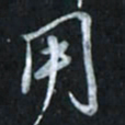唐玉庆用书法图片