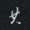 唐玉庆其书法图片