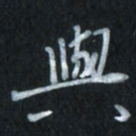 唐玉庆与书法图片
