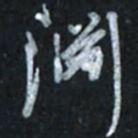 唐玉庆渊书法图片