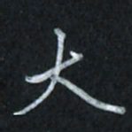 唐玉庆大书法图片