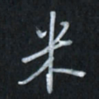 唐玉庆米书法图片