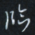 唐玉庆临书法图片
