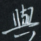 唐玉庆与书法图片