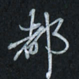 唐玉庆都书法图片