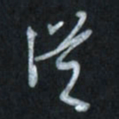 唐玉庆从书法图片