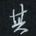 唐玉庆其书法图片