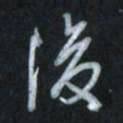 唐玉庆后书法图片