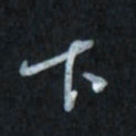 唐玉庆下书法图片