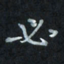唐玉庆必书法图片